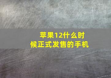 苹果12什么时候正式发售的手机