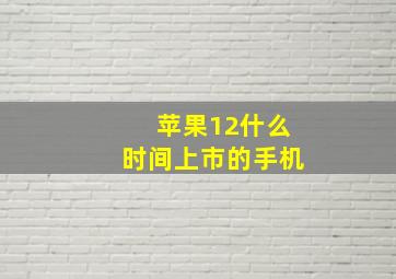 苹果12什么时间上市的手机