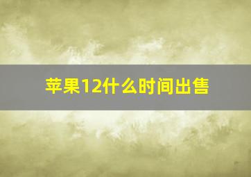 苹果12什么时间出售