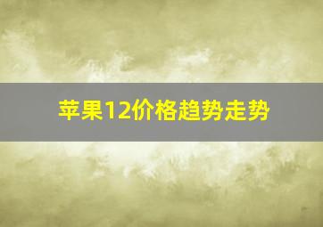 苹果12价格趋势走势