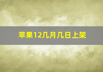 苹果12几月几日上架