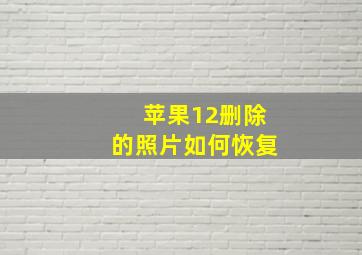 苹果12删除的照片如何恢复