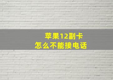 苹果12副卡怎么不能接电话