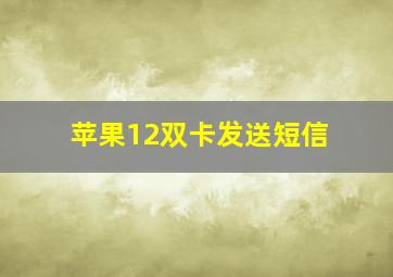 苹果12双卡发送短信