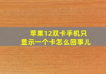 苹果12双卡手机只显示一个卡怎么回事儿