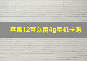 苹果12可以用4g手机卡吗