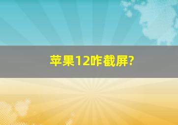 苹果12咋截屏?