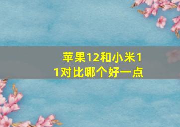 苹果12和小米11对比哪个好一点