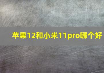 苹果12和小米11pro哪个好