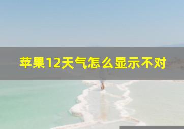 苹果12天气怎么显示不对