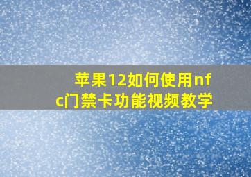 苹果12如何使用nfc门禁卡功能视频教学