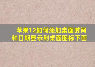 苹果12如何添加桌面时间和日期显示到桌面图标下面