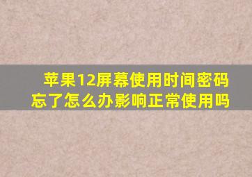 苹果12屏幕使用时间密码忘了怎么办影响正常使用吗