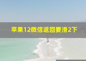 苹果12微信返回要滑2下