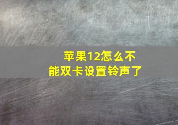 苹果12怎么不能双卡设置铃声了