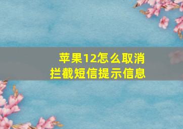 苹果12怎么取消拦截短信提示信息