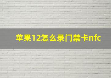 苹果12怎么录门禁卡nfc