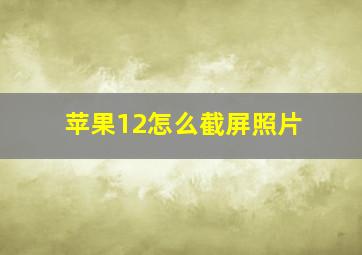 苹果12怎么截屏照片