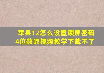 苹果12怎么设置锁屏密码4位数呢视频教学下载不了