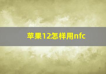 苹果12怎样用nfc