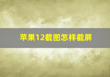 苹果12截图怎样截屏