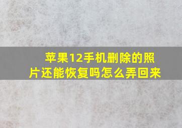 苹果12手机删除的照片还能恢复吗怎么弄回来