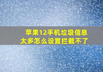 苹果12手机垃圾信息太多怎么设置拦截不了