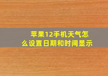 苹果12手机天气怎么设置日期和时间显示