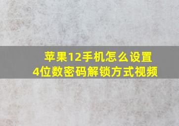 苹果12手机怎么设置4位数密码解锁方式视频