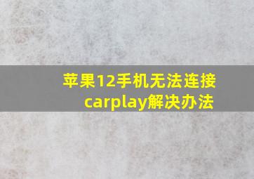 苹果12手机无法连接carplay解决办法