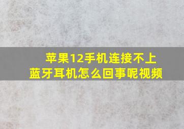 苹果12手机连接不上蓝牙耳机怎么回事呢视频