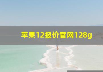 苹果12报价官网128g