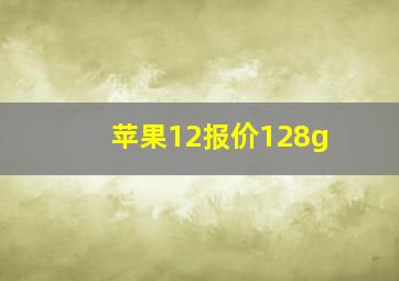 苹果12报价128g