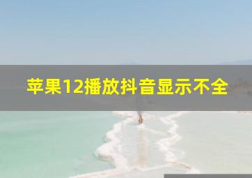 苹果12播放抖音显示不全