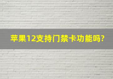 苹果12支持门禁卡功能吗?