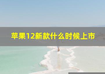 苹果12新款什么时候上市