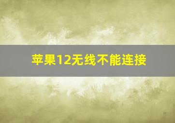 苹果12无线不能连接