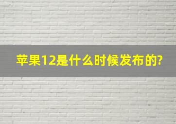 苹果12是什么时候发布的?