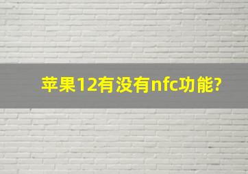 苹果12有没有nfc功能?