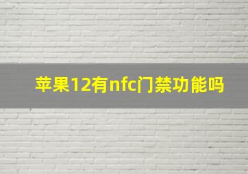 苹果12有nfc门禁功能吗