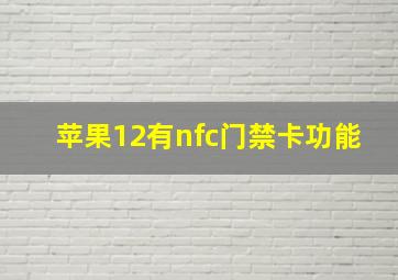 苹果12有nfc门禁卡功能