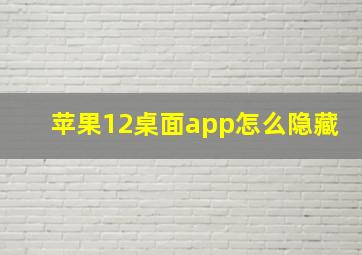 苹果12桌面app怎么隐藏