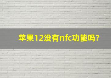 苹果12没有nfc功能吗?