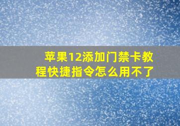 苹果12添加门禁卡教程快捷指令怎么用不了