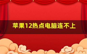 苹果12热点电脑连不上