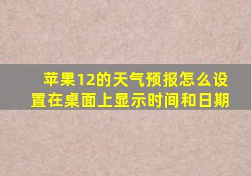 苹果12的天气预报怎么设置在桌面上显示时间和日期