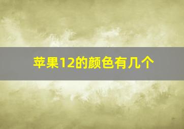 苹果12的颜色有几个