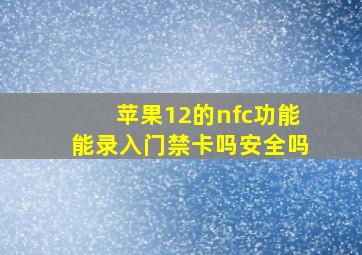 苹果12的nfc功能能录入门禁卡吗安全吗