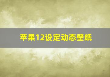 苹果12设定动态壁纸