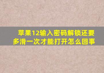 苹果12输入密码解锁还要多滑一次才能打开怎么回事